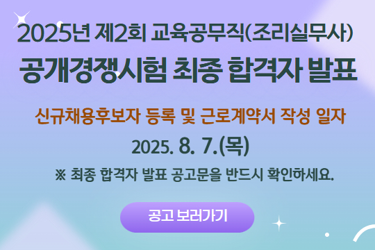 교육공무직(조리실무사) 채용공고 3