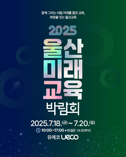 울산미래교육박람회