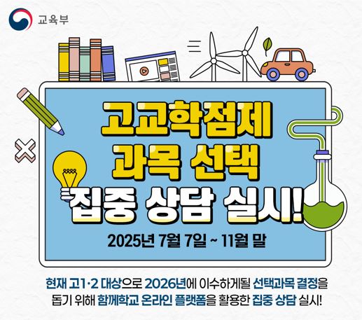 함께학교 활용 고교학점제 과목 선택 지원 집중 상담 기간 운영