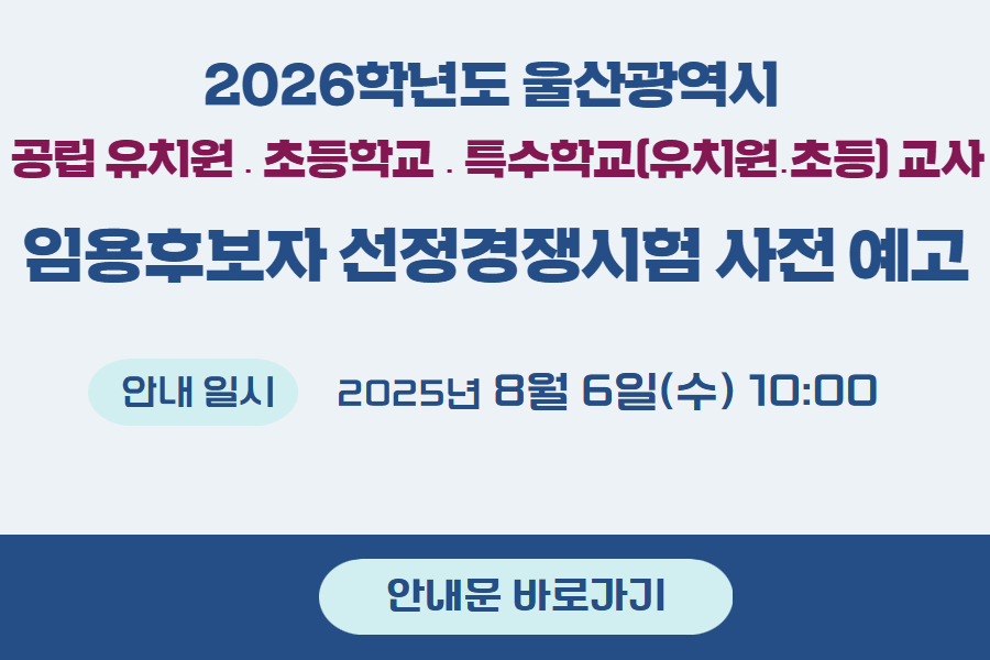 유아 초등 특수 임용후보자 선정경쟁시험 사전예고
