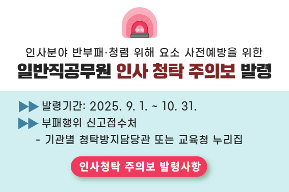 인사청탁 주의보(2025-2)