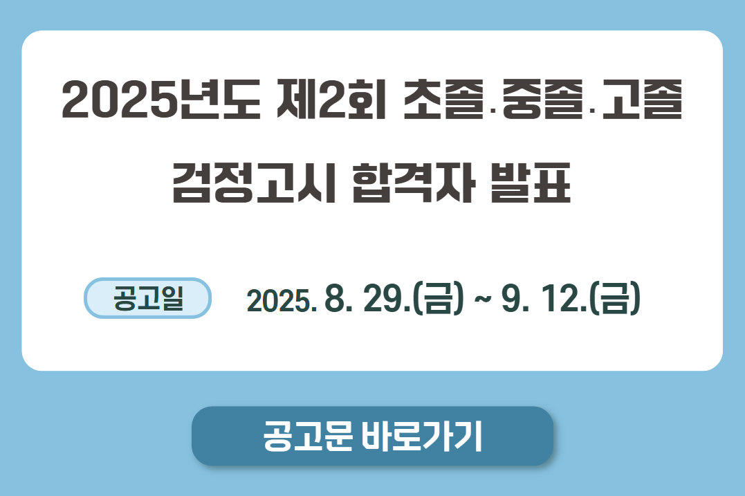 2025 2회 검정고시 합격자발표