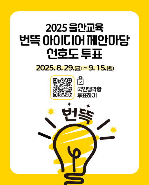 2025 번뜩 아이디어 제안마당
