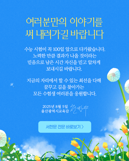 수능 100일 서한문