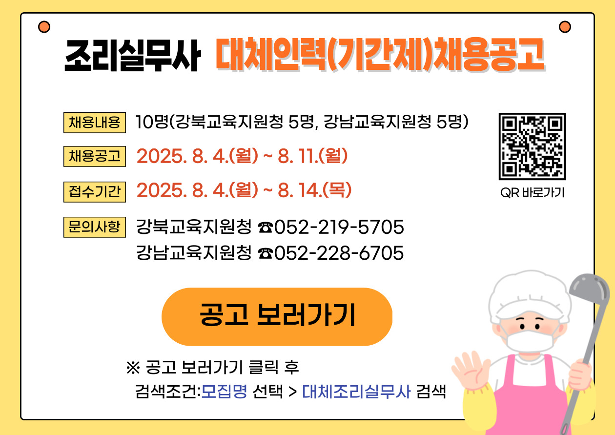 조리실무사 대체인력 채용공고(본)