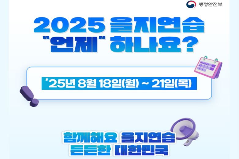 2025 을지훈련
