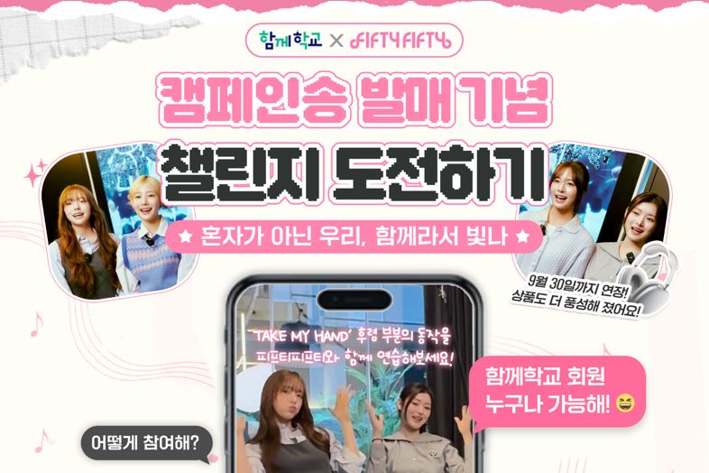 함께학교 캠페인송
