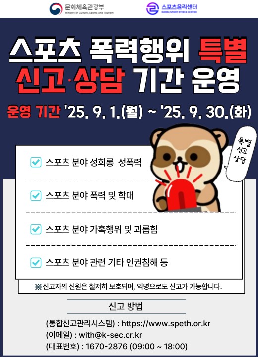 스포츠 폭력행위 특별 신고·상담 기간 운영