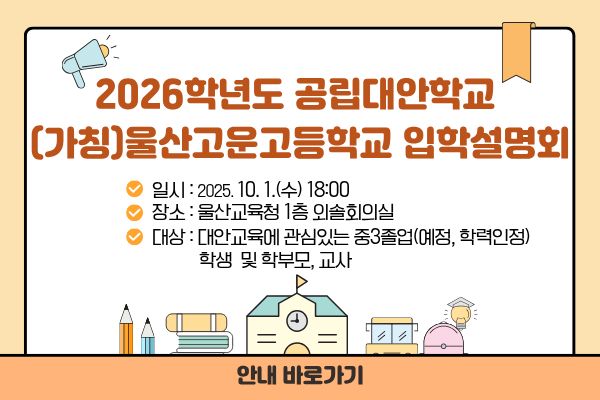 고운고등학교 입학설명회
