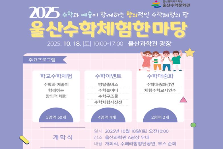 2025년 울산수학체험한마당 안내