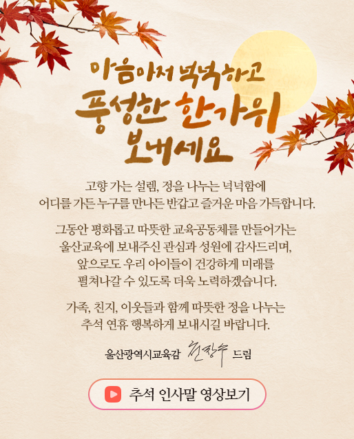 추석 교육감 서한문