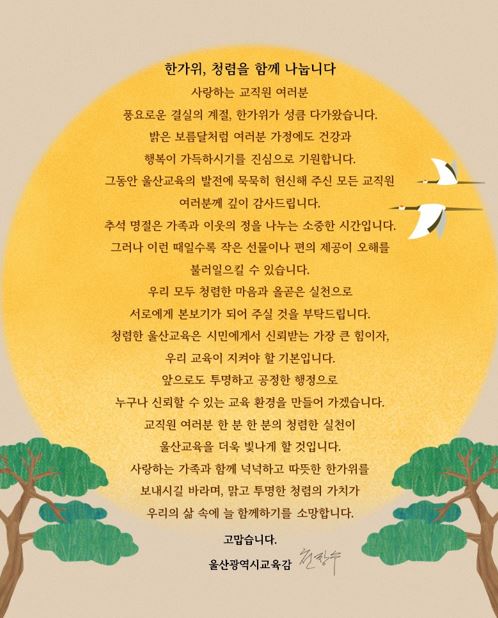 추석 명절 교육감 서한문