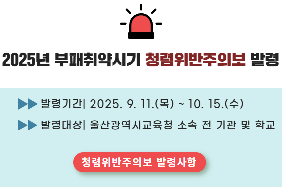 2025 청렴위반주의보