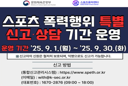 스포츠 폭력행위 특별 신고·상담 기간 운영