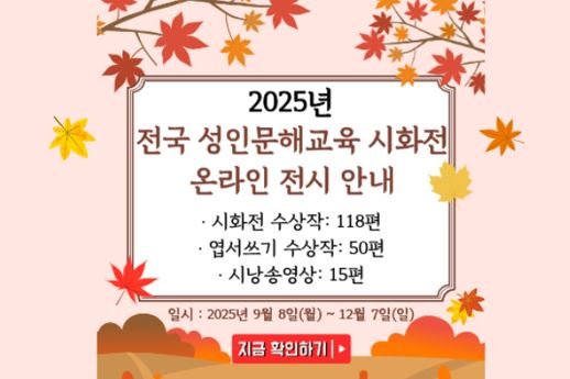 2025년 전국 성인문해교육 시화전 온라인 전시 안내