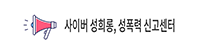 사이버성희롱성폭력신고센터