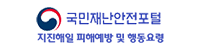 국민재난안전포털 지진해일 피해예방 및 행동요령