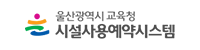 시설사용예약시스템