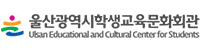 울산광역시학생교육문화회관