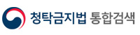 청탁급지법 통합검색