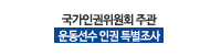 국가인권위원회 주관 운동선수 인권 특별조사