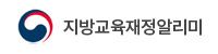 지방교육재정알리미