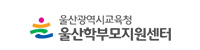 울산광역시 교육청 울산학부모지원센터