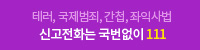 테러,국제범죄,간첩,좌익사범 신고전화는 국번없이 111