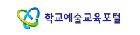 학교예술교육포털