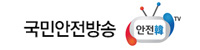 국민안전방송 안전TV