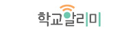 학교알리미
