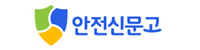 안전신문고