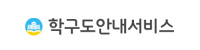 학구도안내서비스