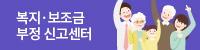 복지·보조금 부정신고센터