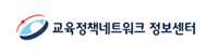 교육정책네트워크 정보센터