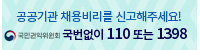 공공기관 채용비리를 신고해주세요! 국민권익위원회 국번없이 110 또는 1398