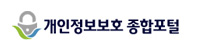 개인정보보호 종합포털