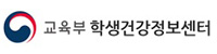 교육부 학생건강정보센터