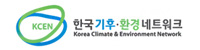 한국기후환경네트워크