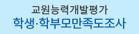 2019학년도 교원능력개발평가 학생·학부모만족도조사 참여