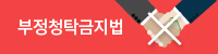 부정청탁금지법