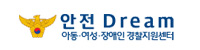 안전드림-아동,여성,장애인경찰지원센터